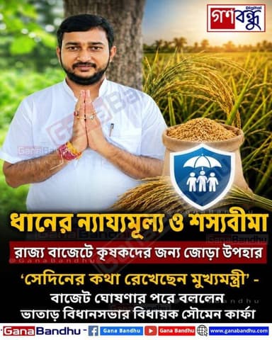 📌ধানের ন্যায্যমূল্য ও শস্যবীমা - রাজ্য বাজেটে কৃষকদের জন্য জোড়া উপহার
📌'সেদিনের কথা রেখেছেন মুখ্যমন্ত্রী' - বাজেট ঘোষণার পর বললেন সৌমেন কার্ফা
#ganabandhu #গণবন্ধু #WestBengalBudget2026 #WBBudget #SoumenKarfa #Bhatar #PurbaBardhaman #PaddyFarmers #RiceFarmers #Agriculture #FarmersWelfare #PaddyPriceHike #ShasyaBima #KrishakBandhu #BengalFarmers #Bardhaman #MamataBanerjee #WestBengalGovernment #BudgetAnnouncement #BanglaNews #BreakingNews #FarmersBenefit #RiceBowlOfBengal #AgriculturalDevelopment #KrishiNews #BengalBudget #NewsUpdate
