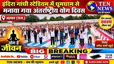 Indra Gandhi स्टेडियम में धूमधाम से मनाया गया अंतर्राष्ट्रीय योग दिवस #yoga #alwarnews