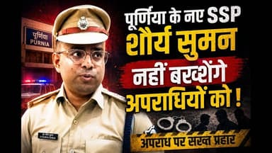 पूर्णिया के नए SSPडा शौर्य सुमन नहीं बख्शेंगे अपराधियों को #bihar #reach #reachout #viralpost