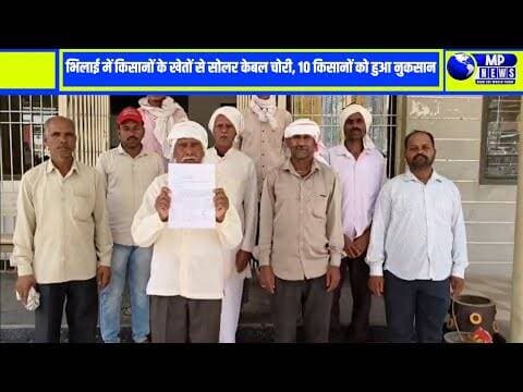 भिलाई में किसानों के खेतों से सोलर केबल चोरी, 10 किसानों को हुआ नुकसान #multainews @mpnews_live