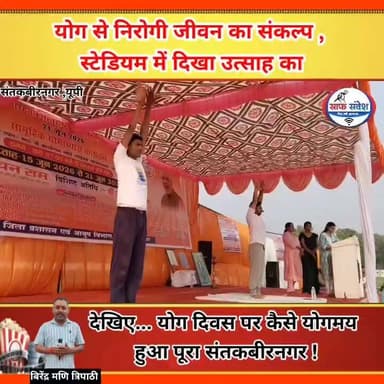 देखिए... योग दिवस पर कैसे योगमय हुआ पूरा #संतकबीरनगर !
#yogalife #Yoga #ankurrajtiwari #Aniltripathi #ganeshchauhan