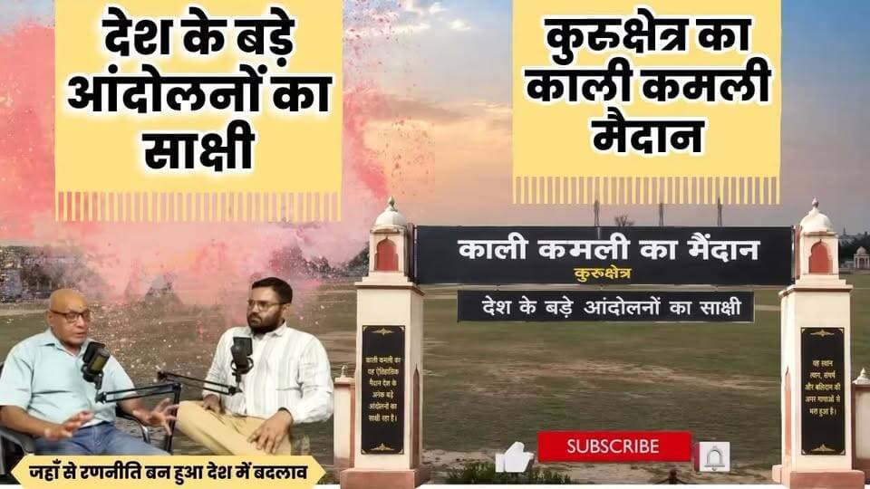 देश के बड़े आंदोलन का साक्षी कुरुक्षेत्र का काली कमली मैदान | Kurukshetra | JPAndolan | Kali Kamli
https://youtu.be/Tpl2iAqsHV4
Kurukshetra News कुरुक्षेत्र The कुरुक्षेत्र Kurukshetra University Kurukshetra Haryana Janadesh Times #police #policeofficer #kurukshetra #viralreelsシ #reelsfbシ #neetexampreparation #पुलिस Devilal Barna R Ashoka प्यारा हिंदुस्तान Subway