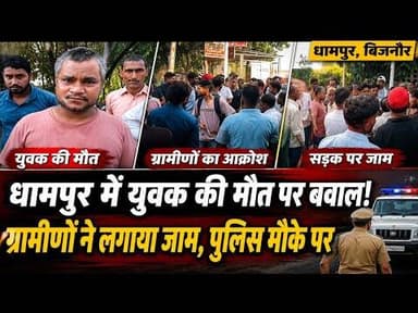 धामपुर में सड़क हादसे के बाद हंगामा, ग्रामीणों ने लगाया जाम#bijnorprimeupdate