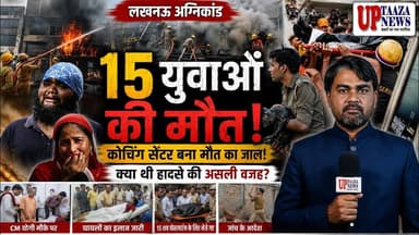 लखनऊ अग्निकांड में 15 मौतें! कोचिंग सेंटर बना मौत का जाल | कैसे हुआ इतना बड़ा हादसा?