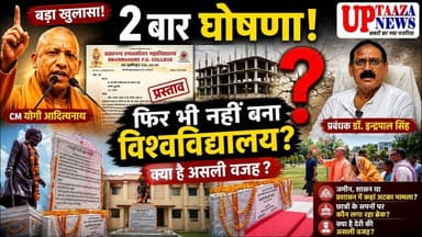 बड़ा खुलासा! आखिर क्यों नहीं बन पा रहा स्वामी ब्रह्मानंद विश्वविद्यालय? प्रबंध तंत्र ने बताई सच्चाई