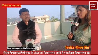 गंगोलीहाट विधानसभा की दावेदारी देखने को मिलेगी
विजय चन्द्र पप्पू प्रधान जी सीधी वार्तालाप
सत्य साहस और सेवा का दूसरा नाम - विजय चंद्र पप्पू प्रधान
भाजपा वरिष्ठ कार्यकर्ता और वरिष्ठ समाज सेवी
भाजपा सबका साथ सबका विकास सबका विश्वास के साथ हम आगे बढ़ रहे हैं और जहां तक उम्मीद जताई जा रही है बीजेपी धरातल रिपोर्ट के आधार पर ही टिकट देने की उम्मीद #UttarakhandNews #UttarakhandPolice