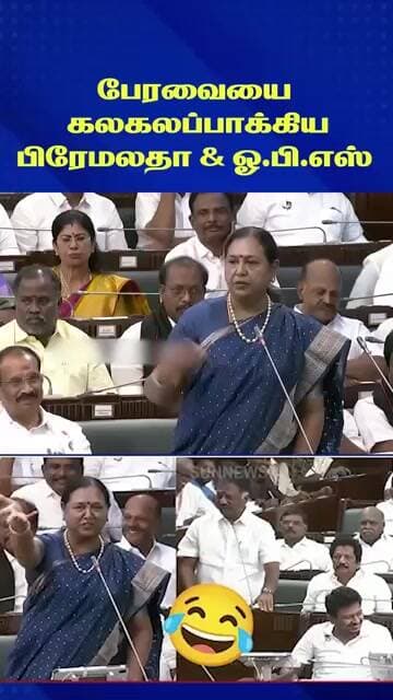 Tamilnadu பேரவையை கலகலப்பாக்கிய பிரேமலதா & ஓ.பி.எஸ்