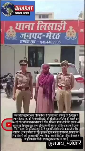 मेरठ में स्मैक के साथ महिला तस्कर गिरफ्तार: बुर्के की आड़ में करती थी नशे का कारोबार