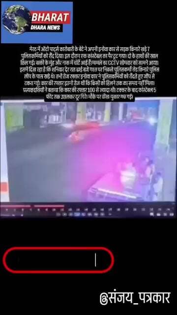 कारोबारी के बेटे ने कार से 7 पुलिसकर्मियों को रौंदाः गश्त के दौरान सड़क किनारे खड़े थे