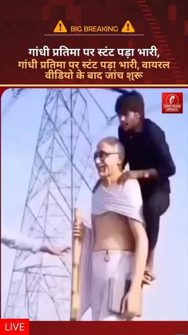 महात्मा गांधी की प्रतिमा से अभद्रता, युवकों की रील पर भड़के लोग, वायरल वीडियो के बाद जांच शुरू #chhattisgarhupdaet
#Mahatma Gandhi #GandhiStatue #ViralVideo
#ReelVideo #PoliceAction #IndiaNews
#SocialMedia Viral