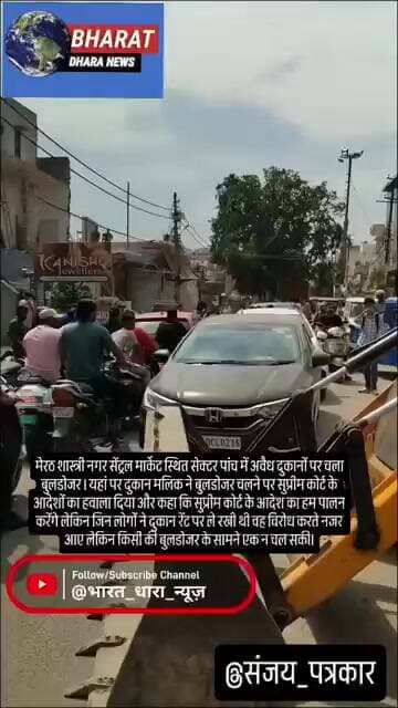 मेरठ शास्त्री नगर सेंट्रल मार्केट स्थित सेक्टर पांच में अवैध दुकानों पर चला बुलडोजर ।