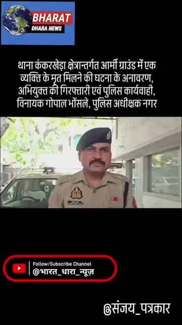थाना कंकरखेड़ा क्षेत्रान्तर्गत आर्मी ग्राउंड में एक व्यक्ति के मृत मिलने की घटना के अनावरण