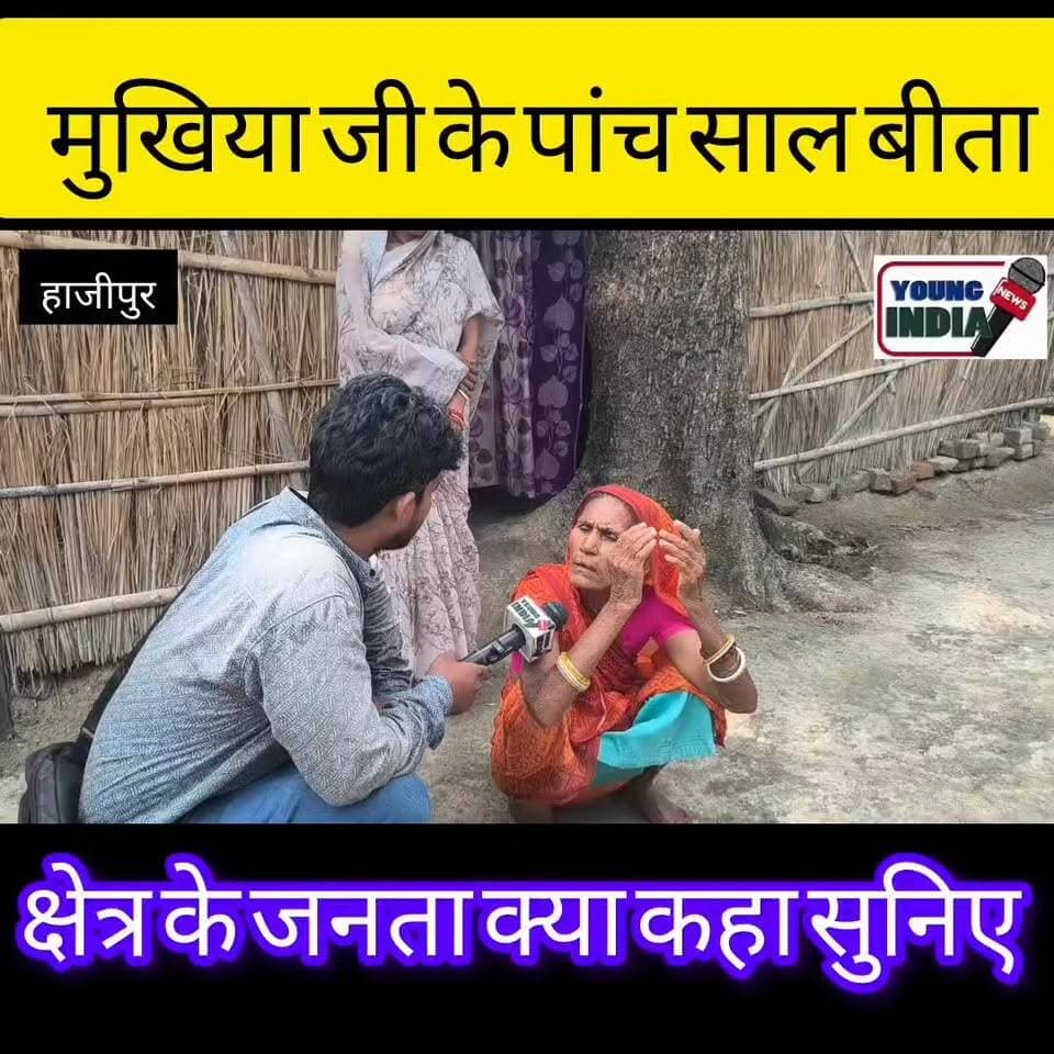 मुखिया जी के 5 साल... लोगों ने क्या बताया, सुनिए। 🎤🗣️
#मुखियाजी_के_5_साल #PanchayatNews #MukhiyaJi #VillageDevelopment #GramPanchayat #LocalVoices #PublicOpinion #BiharNews #VaishaliNews #HajipurNews #GroundReport #YoungIndiaNews #PanchayatElection #DevelopmentTalk #जनता_की_राय #गांव_की_बात #बिहार_समाचार #वैशाली_न्यूज #हाजीपुर_न्यूज #ग्राउंड_रिपोर्ट