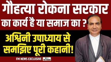 Ashwini Upadhyay ने गौहत्या पर खोला मोर्चा, जिम्मेदारी पर उठे बड़े सवाल! | FM News | Social Issue