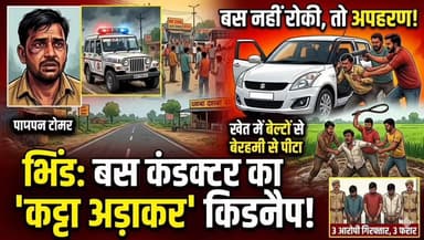 #भिंड में बस नहीं रोकने पर कंडक्टर के साथ किया ऐसा फिर पुलिस ने किया पीछा और किया ऐसा ,,,
