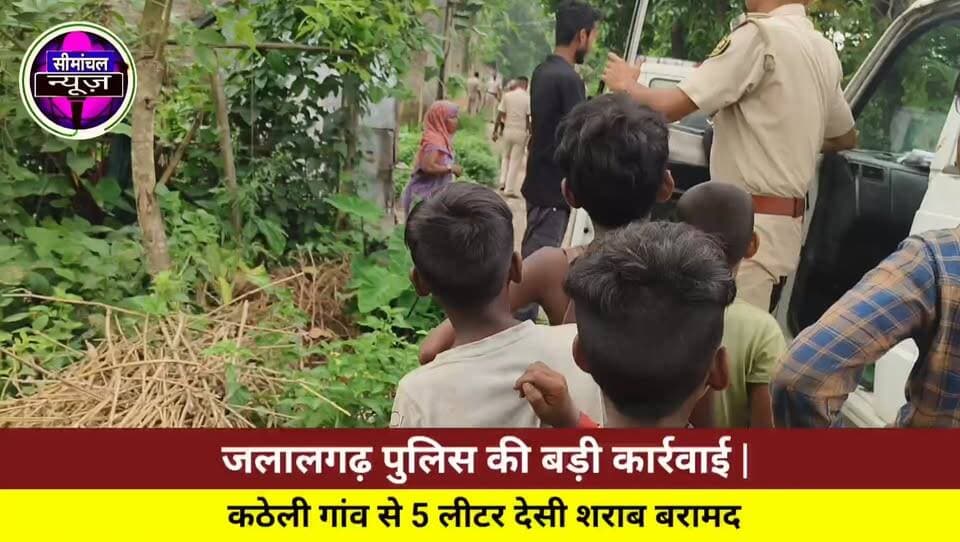🚨 जलालगढ़ के कठेली गांव में पुलिस छापेमारी, 5 लीटर देसी शराब बरामद #Purnia #Jalalgarh #KatheliVillage #PoliceRaid #DesiSharab #BiharNews #PurniaNews #JalalgarhPolice #BreakingNews #BiharPolice #HindiNews #LocalNews #SharabBandi #BiharUpdate #NewsUpdate #पूर्णिया #जलालगढ़ #बिहारसमाचार #शराबछापेमारी #ब्रेकिंगन्यूज #पूर्णिया #जलालगढ़ #कठेली #बिहारसमाचार #शराबछापेमारी #जलालगढ़पुलिस #ब्रेकिंगन्यूज #PurniaNews #BiharNews #PoliceRaid