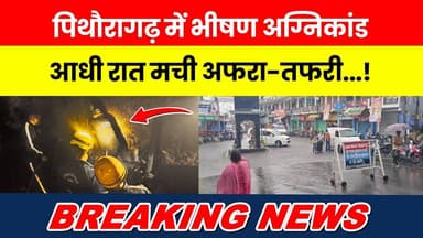 Pithoragarh me bhishan agnikand, aadhi raat machi afra-tafri ! #breakingnewstoday | #breakingnews |