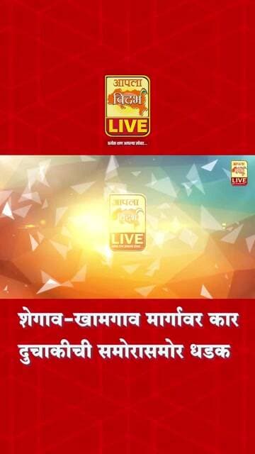 शेगाव-खामगाव रस्त्यावर कार-दुचाकीची जोरदार धडक; चालक घटनास्थळावरून पसार" 🔴 #viral #shorts #trending
