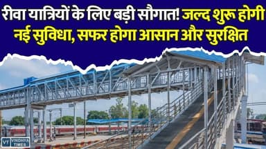 रीवा रेलवे स्टेशन से सफर करने वालों के लिए बड़ी खुशखबरी! जल्द मिलेगी नई सुविधा
#Rewa #RewaRailwayStation #RewaNews #IndianRailways #RailwayUpdate #FootOverBridge #MPNews #RailwayNews #PassengerUpdate #BreakingNews #LatestNews #HindiNews #RailwayInfrastructure #TravelUpdate #RewaCity