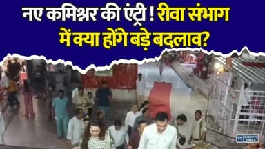 रीवा के नए कमिश्नर ने संभाली कमान, क्या बदल जाएगी रीवा संभाग की तस्वीर?
#Rewa #RewaCommissioner #ShailendraSingh #MaaSharda #RewaDivision #MPNews #GoodGovernance #Development #MadhyaPradesh #BreakingNews