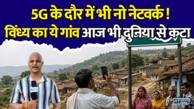 Ground Report: मैहर का नो नेटवर्क गांव! रोज़ 2 KM चलकर मिलता है नेटवर्क, क्या यही है डिजिटल इंडिया?
#vindhyatimes #rewanews #satnanews #shahdolnews #sidhinews #annupurews #umariyanews #singraulinews #naigarhinews #news #mpnews #hindinew #live #bhopal #indore #newsupdate #newslive #GroundReport #NoNetworkVillage #2KMForSignal #DigitalIndia #5GReality #NetworkCrisis #DigitalDivide #RuralIndia #ConnectivityMatters #RealityCheck