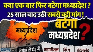 क्या फिर टूटेगा मध्यप्रदेश? 25 साल बाद उठी अलग राज्य की मांग!,तन्खा के बयान से मचा सियासी भूचाल
#vindhyatimes #rewanews #satnanews #shahdolnews #sidhinews #annupurews #umariyanews #singraulinews #naigarhinews #news #mpnews #hindinew #live #bhopal #indore #newsupdate #newslive #MadhyaPradesh #MPPolitics #Mahakaushal #Vindhya #Bundelkhand #VivekTankha #PoliticalNews #BreakingNews #MPNews #StateDivision #HindiNews #LatestNews #PoliticalDebate #TrendingNews #BJPvsCongress