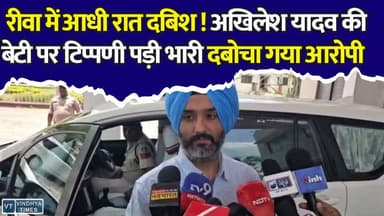 अखिलेश यादव की बेटी पर अभद्र टिप्पणी का मामला, रीवा से दबोचा गया आरोपी नागेश्वर सिंह बघेल, STF का बड़ा एक्शन
#vindhyatimes #rewanews #satnanews #shahdolnews #sidhinews #annupurews #umariyanews #singraulinews #naigarhinews #news #mpnews #hindinew #live #bhopal #indore #newsupdate #newslive #Rewa #UPSTF #AkhileshYadav #CyberCrime #SocialMedia #BreakingNews #MadhyaPradesh #RewaNews #PoliceAction #ViralNews #CyberAlert #HindiNews #STFAction #TrendingNews #LatestNews