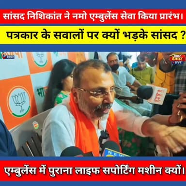 सांसद निशिकांत दुबे ने शुभारंभ की नमो एम्बुलेंस।लाइफ सपोर्टिंग मशीनों पर उठे सवाल, सांसद ने कहा- क्या लोगों को मरने देते?
#nishikantdubey #namoambulance #ambulance #deoghar #jharkhandnews