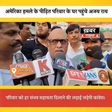 देवरिया के शिवानंद चौरसिया के घर पहुंचे कांग्रेस प्रदेश अध्यक्ष अजय राय, 1 करोड़ मुआवजा और सरकारी नौकरी की उठाई मांग।
#viralvideos #deoriaviral #deorianews #deoriaup52