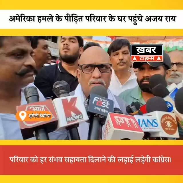 देवरिया के शिवानंद चौरसिया के घर पहुंचे कांग्रेस प्रदेश अध्यक्ष अजय राय, 1 करोड़ मुआवजा और सरकारी नौकरी की उठाई मांग।
#viralvideos #deoriaviral #deorianews #deoriaup52