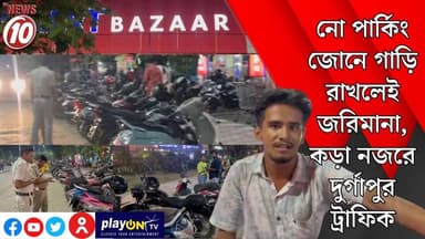 নো পার্কিং জোনে গাড়ি রাখলেই জরিমানা, কড়া নজরে দুর্গাপুর ট্রাফিক || দুর্গাপুর || #tvnews10 #Durgapur #DurgapurNews #বাংলার_খবর #BreakingNews #TVNews10 #followerseveryone #followers #tvnews10 #localnews #follower #TMC #BJPNEWS #WestBengal #BreakingNews #LiveUpdate #BengalNews || https://public.app || www.tvnews10.com