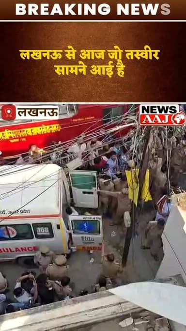 अग्निकांड के बाद आज लखनऊ की हवा में सिर्फ धुआं नहीं है…
आज इस हवा में 14 लोगों की चीखें हैं, दर्द है, मातम है…
और एक बड़ा सवाल है—
अगर उस इमारत में सुरक्षा के इंतज़ाम पूरे होते,
अगर समय रहते राहत पहुंचती,
अगर जिम्मेदार लोग अपनी जिम्मेदारी निभाते…#LucknowFire #LucknowNews #AminabadFire #FireTragedy #BreakingNews #UPNews #NewsAaj #Lucknow #AgniKand #UttarPradeshNews #FireIncident #ViralNews #HindiNews #LatestNews #JusticeForVictims
तो क्या आज 14 लोग जिंदा होते?