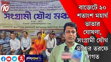 বাজেটে ২০ শতাংশ মহার্ঘ ভাতার ঘোষণা, সংগ্রামী যৌথ মঞ্চের তরফে স্বাগত || কলকাতা || #tvnews10 #Durgapur #DurgapurNews #বাংলার_খবর #BreakingNews #TVNews10 #followerseveryone #followers #tvnews10 #localnews #follower #TMC #BJPNEWS #WestBengal #BreakingNews #LiveUpdate #BengalNews || https://public.app || www.tvnews10.com