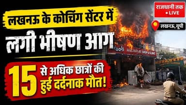 लखनऊ के कोचिंग सेंटर में लगी भीषण आग,15 से अधिक छात्रों की मौत।#Lucknow #Coachingnews #Yogi