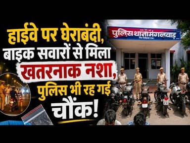हाईवे पर घेराबंदी, बाइक सवारों से मिला खतरनाक नशा, पुलिस भी रह गई चौंक #chittorgadh #manglwad_police