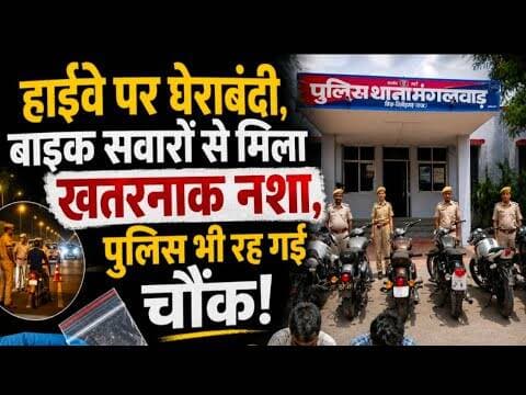 हाईवे पर घेराबंदी, बाइक सवारों से मिला खतरनाक नशा, पुलिस भी रह गई चौंक #chittorgadh #manglwad_police