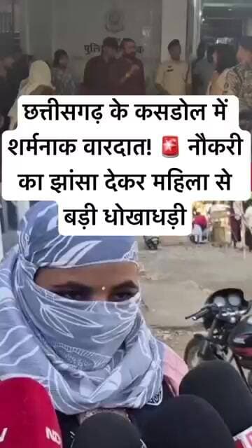 छत्तीसगढ़ के कसडोल में शर्मनाक वारदात! 🚨 नौकरी का झांसा देकर महिला से बड़ी धोखाधड़ी #shorts #cgnews