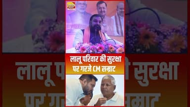 Lalu परिवार की सुरक्षा पर गरजे CM Samrat... #shorts #trending #ytshorts #rjd #tejashwiyadav