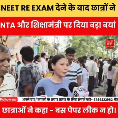 NEET Re-Exam के बाद छात्रों का बड़ा बयान! NTAm और शिक्षामंत्री से की अपील- "बस पेपर लीक न हो"
#NEETReExam #NEET2026 #NTA #EducationMinister #PaperLeak #NEETStudents #StudentVoice #ExamNews #BreakingNews #BiharNews #AurangabadNews #EducationUpdate #ViralNews #TrendingNews #BulletNewsTV