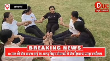 योग बना जीवन का उत्सव: आनंद विहार सोसायटी में योग दिवस पर उमड़ा जोश, वीना चौहान और योग गाइड्स ने दिया प्रेरक संदेश
#InternationalYogaDay #YogaDay2026 #AnandViharSociety #SunitaGoyal #NeetuMaheshwari #VeenaChauhan #YogaMovement #10YearsOfYoga #HealthyLifestyle #Sriganganagar #GanganagarNewsSahabRam #YogaForLife #RajasthanNews