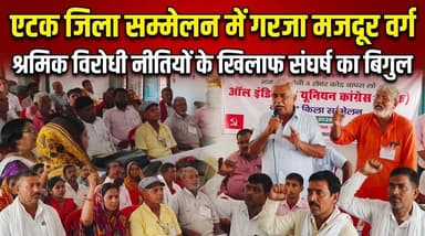 पश्चिम चंपारण में एटक का शक्ति प्रदर्शन, मजदूर अधिकारों की लड़ाई तेज करने का ऐलान