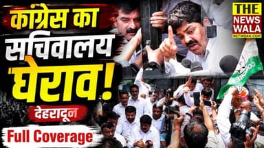 "ये पूरी सरकार घोटाला के माफिया चला रहे हैं"। कांग्रेस का सचिवालय घेराव! गणेश गोदियाल को पकड़ कर ले गई पुलिस!
#CongressProtest #bjputtarakhand #uttarakhand #ganeshgodiyal #INCUttarakhand #sachivalayagherav