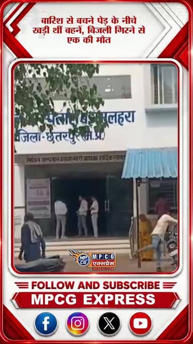 बड़ामलहरा के महाराजगंज में आकाशीय बिजली गिरने से अनाथ चचेरी बहन की मौत, दूसरी गंभीर