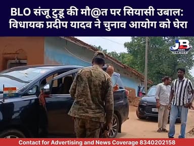 BLO संजू टुडू की मौत पर सियासी उबाल: विधायक प्रदीप यादव ने चुनाव आयोग को घेरा?
Hemant Soren Pradeep Yadav DC Godda
#SanjuTudu
#JusticeForSanjuTudu
#PradeepYadav
#BLODeathCase
#JharkhandNews
#GoddaNews
#ElectionCommission
#ECI
#BLOInsurance
#MentalStressAtWork
#EmployeeSafetyFirst
#GovernmentEmployees
#JharkhandPolitics
#Poreyahat
#Godda
#BreakingNewsJharkhand
#RightToSecurity
