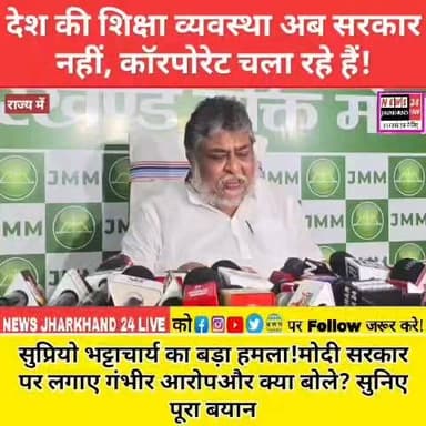 देश की शिक्षा व्यवस्था अब सरकार नहीं, कॉरपोरेट चला रहे हैं!सुप्रियो भट्टाचार्य का बड़ा हमला! मोदी सरकार पर लगाए गंभीर आरोप! और क्या बोले? सुनिए पूरा बयान
#SupriyoBhattacharya
#EducationSystem
#ModiGovernment
#CorporateControl
#EducationPolicy
#JharkhandPolitics
#PoliticalNews
#BreakingNews
#IndiaNews
#LatestNews
#ViralVideo
#FacebookReels
#TrendingNews
#NewsUpdate
#TheNewsTrendJharkhand
#JharkhandNews
#BJPvsJMM
#IndianPolitics
#EducationDebate
#ViralNews