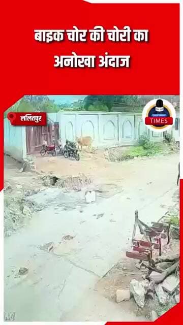 ललितपुर ब्रेकिंगबाइक चोर की चोरी का अनोखा अंदाज बाइक पर सवार होकर