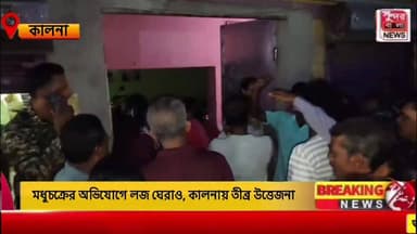 ম*ধু*চ*ক্রে*র অভিযোগে লজ ঘেরাও, কালনায় তীব্র উত্তেজনা