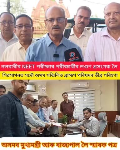 Context:
Strong reaction in Sivasagar over the unusual incident involving a NEET candidate in Nalbari.
The All Assam United Brahmin Council submitted a memorandum to the District Commissioner of Sivasagar.
It may be mentioned that a NEET candidate in Nalbari was allegedly forced to remove her lagun (traditional sacred thread/ornament) before being allowed to enter the examination hall.
Condemning the entire incident, the organization demanded appropriate action against those responsible.
The memorandum has also been forwarded to the Governor of Assam, the Chief Minister of Assam, and other concerned authorities.
The incident, which took place at the examination centre of MNC College, Nalbari, has sparked strong reactions in Sivasagar.
নলবাৰীৰ NEET পৰীক্ষাৰ্থীৰ লগত সংঘটিত আজৱ কাণ্ডৰ প্ৰতিক্ৰিয়া শিৱসাগৰত
সদৌ অসম সন্মিলিত ব্ৰাহ্মণ পৰিষদৰ স্মাৰক পত্ৰ জিলা আয়ুক্তক
উল্লেখ যে নলবাৰীত এগৰাকী পৰীক্ষাৰ্থীক লগুণ খুলিবলৈ বাধ্য কৰাইছিল পৰীক্ষা হলত প্ৰৱেশৰ পূৰ্বে
এই সমগ্ৰ ঘটনাৰ গৰিহণা দি বিহিত ব্যৱস্থা গ্ৰহণ কৰাৰ দাবী
অসমৰ ৰাজ্যপাল, অসমৰ মুখ্যমন্ত্ৰীৰ লগতে সংশ্লিষ্ট কৰ্তৃপক্ষলৈ প্ৰেৰণ কৰিছে স্মাৰকপত্ৰ
MNC মহাবিদ্যালয়ৰ পৰীক্ষা কেন্দ্ৰত সংঘটিত হোৱা এই ঘটনাৰ তীব্ৰ প্ৰতিক্ৰিয়া প্ৰকাশ শিৱসাগৰত
#everyoneactivefollowersシfypシ゚viralシalシ #hilightseveryonefollowers #highlights2026