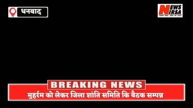धनबाद: मुहर्रम पर्व पर जिला शांति समिति कि बैठक सम्पन्न, देखें उपायुक्त धनबाद एवं एसएसपी धनबाद ने क्या कहा News Nirsa