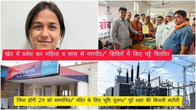 खेत में प्रवेश कर महिला व सास से मारपीट/ शिविरों में किए पट्टे वितरित/ जिया होगी 29 को सम्मानित/ मंदिर के लिए भूमि पूजन/ पूरे शहर की बिजली कटौती